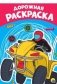 Раскраска. Дорожная фото книги маленькое 2