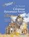 Сборник духовных песен. "Ковчег". Учебное пособие для музыкальных учебных организаций [ноты] фото книги маленькое 2