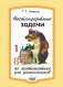 Нестандартные задачи по математике для дошкольников фото книги маленькое 2