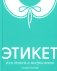 Этикет для детей и подростков фото книги маленькое 2