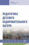 Педагогика детского оздоровительного лагеря фото книги маленькое 2
