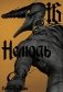 Нелюдь. Т. 16 фото книги маленькое 2
