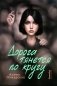 Дорога тянется по кругу: о взрослых и не очень фото книги маленькое 2