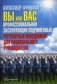 Вы или Вас: профессиональная эксплуатация подчиненных. Регулярный менеджмент для рационального руководителя фото книги маленькое 2