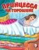 Принцесса на горошине фото книги маленькое 2