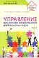 Управление финансово-хозяйственной деятельностью в ДОО. Ч. 1 фото книги маленькое 2