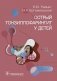 Острый тонзиллофарингит у детей фото книги маленькое 2