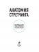 Анатомия стретчинга. Большая иллюстрированная энциклопедия фото книги маленькое 3