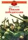 Поклон победителям: рассказы о Великой Отечественной войне фото книги маленькое 2