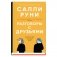 Разговоры с друзьями фото книги маленькое 2