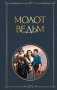 Молот ведьм фото книги маленькое 2