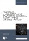 Практикум и индивидуальные задания по элементам теории графов (типовые расчеты): Учебное пособие для вузов фото книги маленькое 2