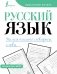 Русский язык. Учимся писать словарные слова фото книги маленькое 2