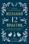 Время исполнения желаний: 12 практик, чтобы отпустить прошлое и построить будущее фото книги маленькое 2