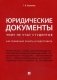 Юридические документы. Чему не учат студентов. Как правильно понять и подготовить. Учебник фото книги маленькое 2
