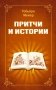 Притчи и истории фото книги маленькое 2
