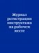 Журнал регистрации инструктажа на рабочем месте фото книги маленькое 2