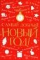 Самый добрый Новый год: сборник фото книги маленькое 2