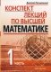 Конспект лекций по высшей математике. В 2-х частях. Часть 1 фото книги маленькое 2