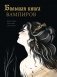 Большая книга вампиров фото книги маленькое 2