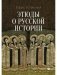 Этюды о русской истории: сборник. 2-е изд фото книги маленькое 2