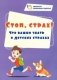 Стоп, страх! Что важно знать о детских страхах фото книги маленькое 2