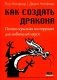 Как создать дракона. Почти серьезная инструкция для любителей науки фото книги маленькое 2