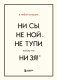 В любой ситуации НИ СЫ, НЕ НОЙ и НЕ ТУПИ, потому что НИ ЗЯ! Комплект книг, которые дают точку опоры фото книги маленькое 2