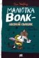 Малютка Волк - лесной сыщик: повесть фото книги маленькое 2