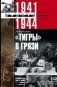 Танки между Доном и Северским Донцом фото книги маленькое 2