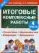 Итоговые комплексные работы. 4 класс. Русский язык. Окружающий мир. Литература. Математика. ФГОС фото книги маленькое 2