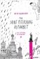 The Saint Petersburg Alphabet. The informal guidebook фото книги маленькое 2