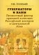 Губернаторы и ханы. Личностный фактор правовой политики Российской империи в Центральной Азии: XVIII - начало XX в. 2-е изд фото книги маленькое 2