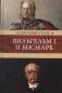 Вильгельм I и Бисмарк фото книги маленькое 2