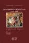 Дискриминация христиан в XXI веке: юридический дискурс. Монография. Хрестоматия фото книги маленькое 2