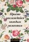 Просто наслаждайся каждым моментом! Цветочный ежедневник (А5, 72 л., недатированный) фото книги маленькое 2