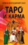 Таро и карма фото книги маленькое 2