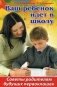 Ваш ребенок идет в школу. Советы родителям будущих первоклашек фото книги маленькое 2