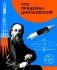 Что придумал Циолковский фото книги маленькое 2