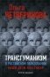 Трансгуманизм в российском образовании, наши дети как товар фото книги маленькое 2