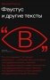 Фаустус и другие тексты фото книги маленькое 2