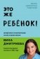 Это же ребёнок! Шпаргалки по воспитанию на все случаи жизни фото книги маленькое 2