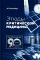 Этюды критической медицины. 3-е изд фото книги маленькое 2