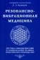 Резонансно-вибрационная медицина. Система самодиагностики и самоисцеления человека: практическое руководство фото книги маленькое 2