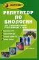 Репетитор по биологии для старшеклассников и поступающих в вузы фото книги маленькое 2