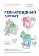 Ревматоидный артрит. Эффективная система питания, позволяющая снизить интенсивность ревматических заболеваний фото книги маленькое 2