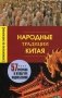 Народные традиции Китая. 57 очерков о культуре Поднебесной фото книги маленькое 2