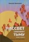 Рассвет сменяет тьму. Роман-эпопея. Книга 3. Идущая навстречу свету фото книги маленькое 2