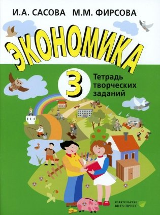 Экономика. 3 кл. Тетрадь творческий заданий. 24-е изд фото книги