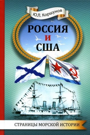 Россия и США. Страницы морской истории фото книги
